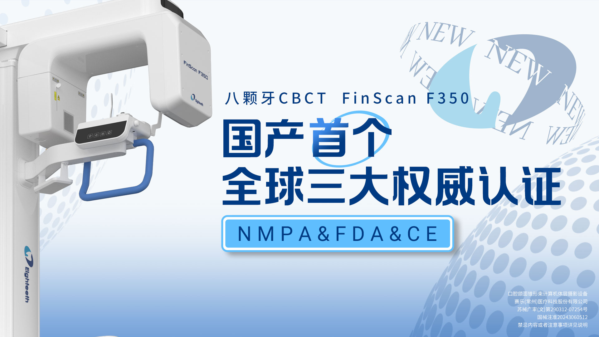 新突破！八顆牙CBCT完成全球三大權威認證